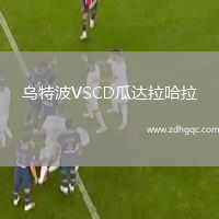 烏特波VSCD瓜達拉哈拉