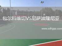 包爾科維切VS尼薩波隆尼亞
