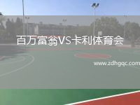百萬富翁VS卡利體育會