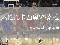 索倫托卡西奧VS索拉