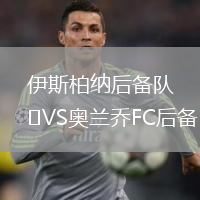 伊斯柏納后備隊VS奧蘭喬FC后備