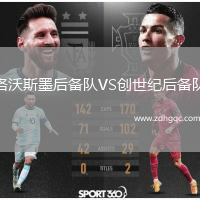 洛沃斯墨后備隊VS創(chuàng)世紀后備隊