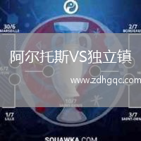 阿爾托斯VS獨(dú)立鎮(zhèn)