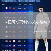 卡巴阿斯瑪利VS艾爾格納