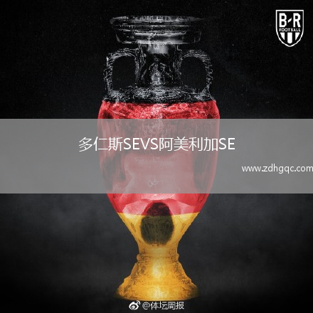 多仁斯SEVS阿美利加SE