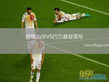 恩維加多VS巴蘭基亞青年