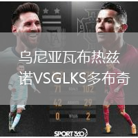 烏尼亞瓦布熱茲諾VSGLKS多布奇