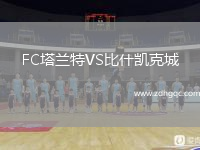 FC塔蘭特VS比什凱克城