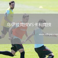 烏伊拉競技VS卡利競技
