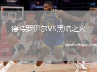 德特羅伊爾VS黑暗之火