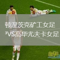 頓涅茨克礦工女足VS高華尤夫卡女足