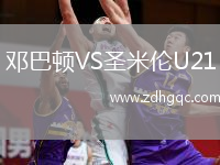 鄧巴頓VS圣米倫U21