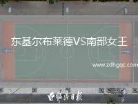 東基爾布萊德VS南部女王