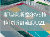 斯坦豪斯摩爾VS格拉斯哥流浪U21