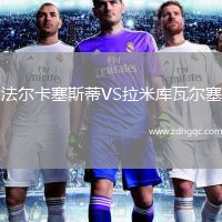 法爾卡塞斯蒂VS拉米庫(kù)瓦爾塞