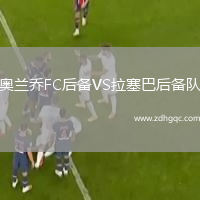 奧蘭喬FC后備VS拉塞巴后備隊(duì)